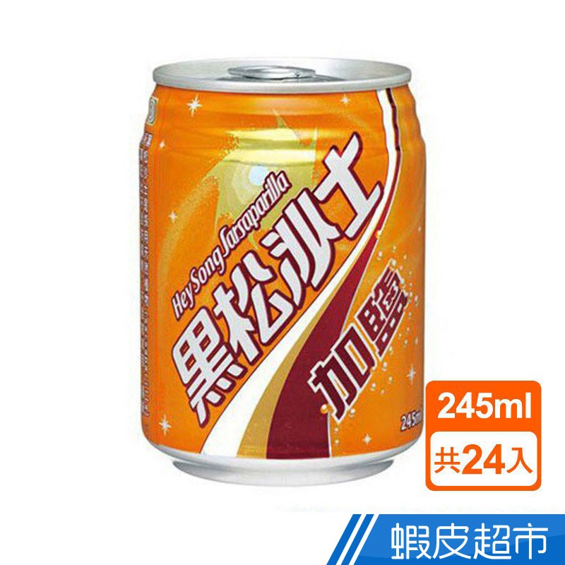 黑松加鹽黑松沙士245ml 24入組 現貨 蝦皮直送 (部分即期)