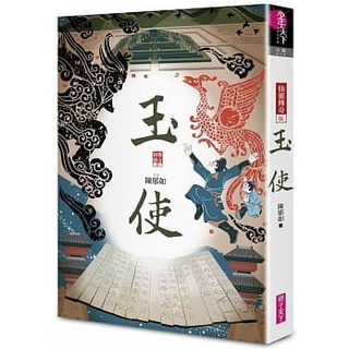 親子天下/ 玉使 （仙靈傳奇5)年度暢銷作家陳郁如，打造【仙靈傳奇】最新力作