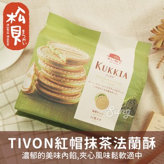 《松貝》TIVON紅帽抹茶法蘭酥8枚