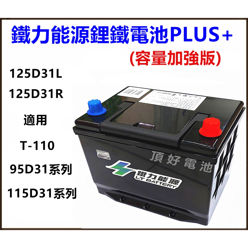 鐵力能源鋰鐵電池 125D31L 125D31R PLUS 12V 40AH 加強版 充電制御 怠速啟停 95D31R