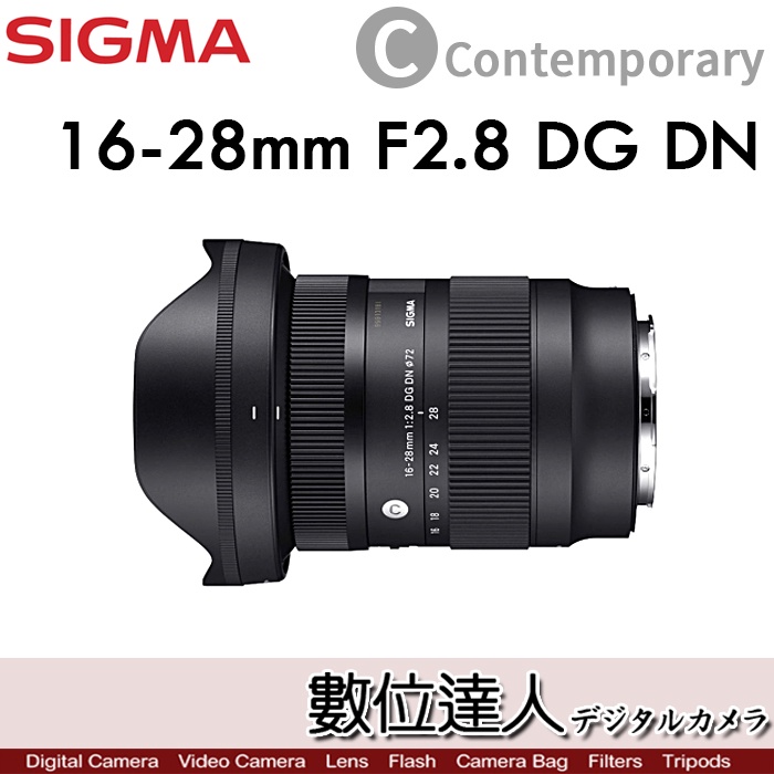 【數位達人Sigma 16-28mm F2.8 DG DN Contemporary 全幅無反 SONY