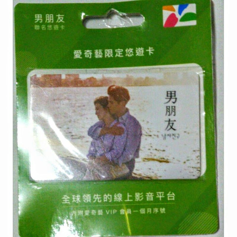 全新愛奇藝會員限定悠遊卡 男朋友 蝦皮購物