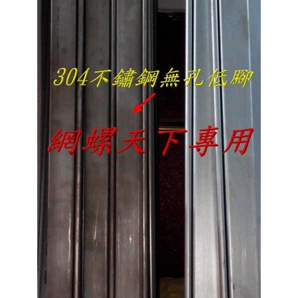 網螺天下※304不鏽鋼、白鐵水電用C型鋼25*41*25*1.2mm『無』孔3米長*7支→請看商品敘述