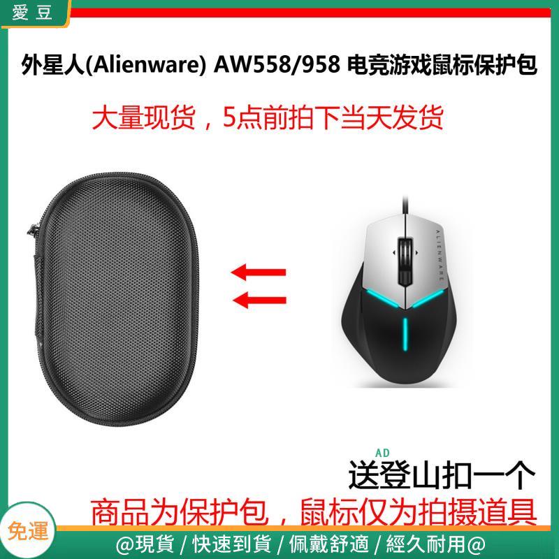 【現貨 免運】外星人(Alienware) AW558/958有線RGB背光游戲機械滑鼠保護包 收納包 滑鼠收納包
