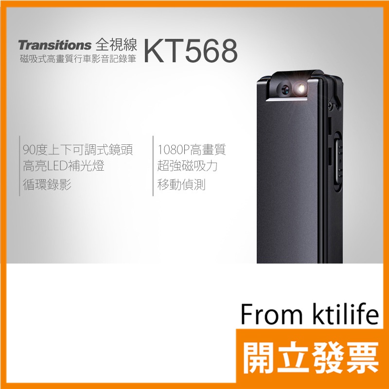 全視線 KT568 1080P 高畫質 可旋式鏡頭 磁吸式 行車影音記錄筆 密錄器