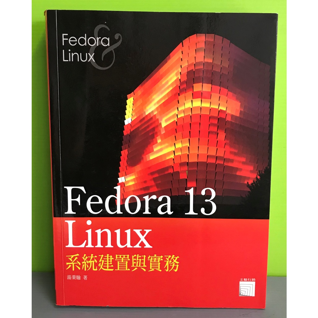《Fedora 13 Linux系統建置與實務》ISBN：9789866206108│文魁行銷│湯秉翰