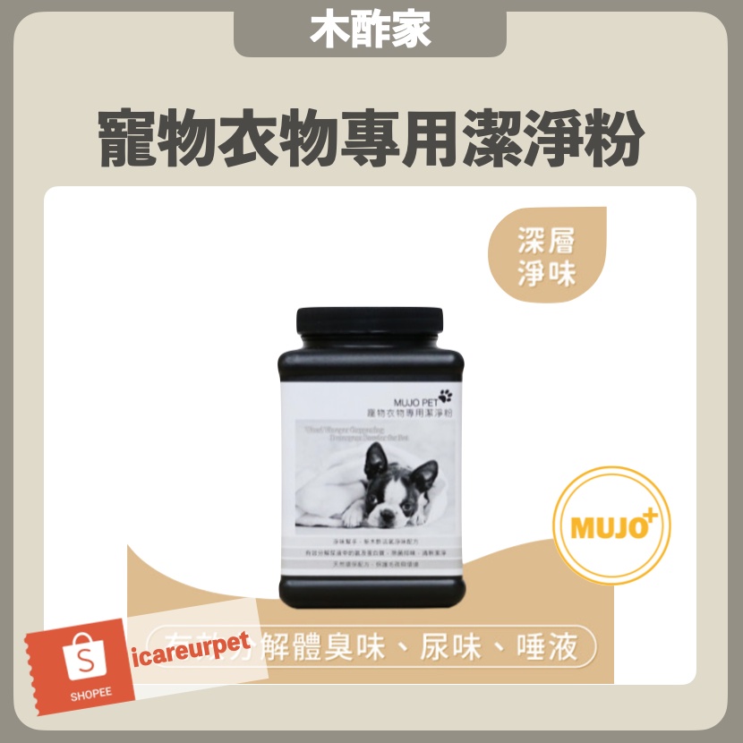 木酢家MUJO+【寵物衣物專用潔淨粉 600g】