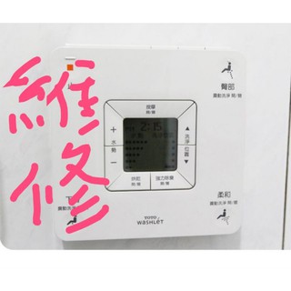日本進口免治馬桶座液晶螢幕遙控器維修 檢測費300(可折抵維修費).TOTO Panasonic .先聊聊 拍照