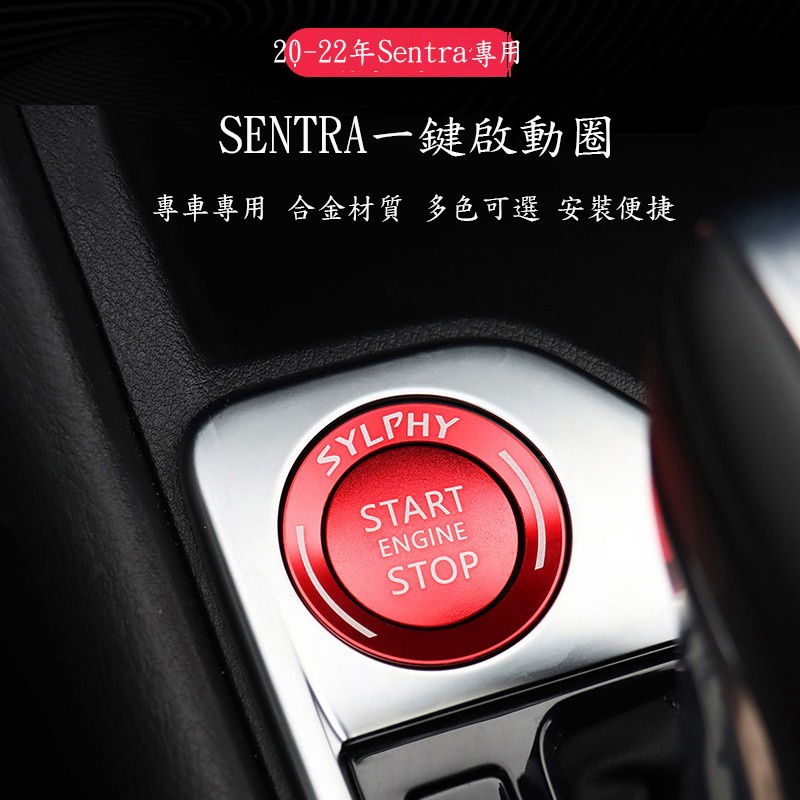 20-23年日產Nissan Sentra 內飾改裝件 b18裝飾一鍵啟動裝飾圈