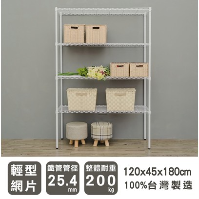 【優質生活網】120x45x180cm 輕型四層烤漆白波浪架 /收納架/置物架/層架/鐵架