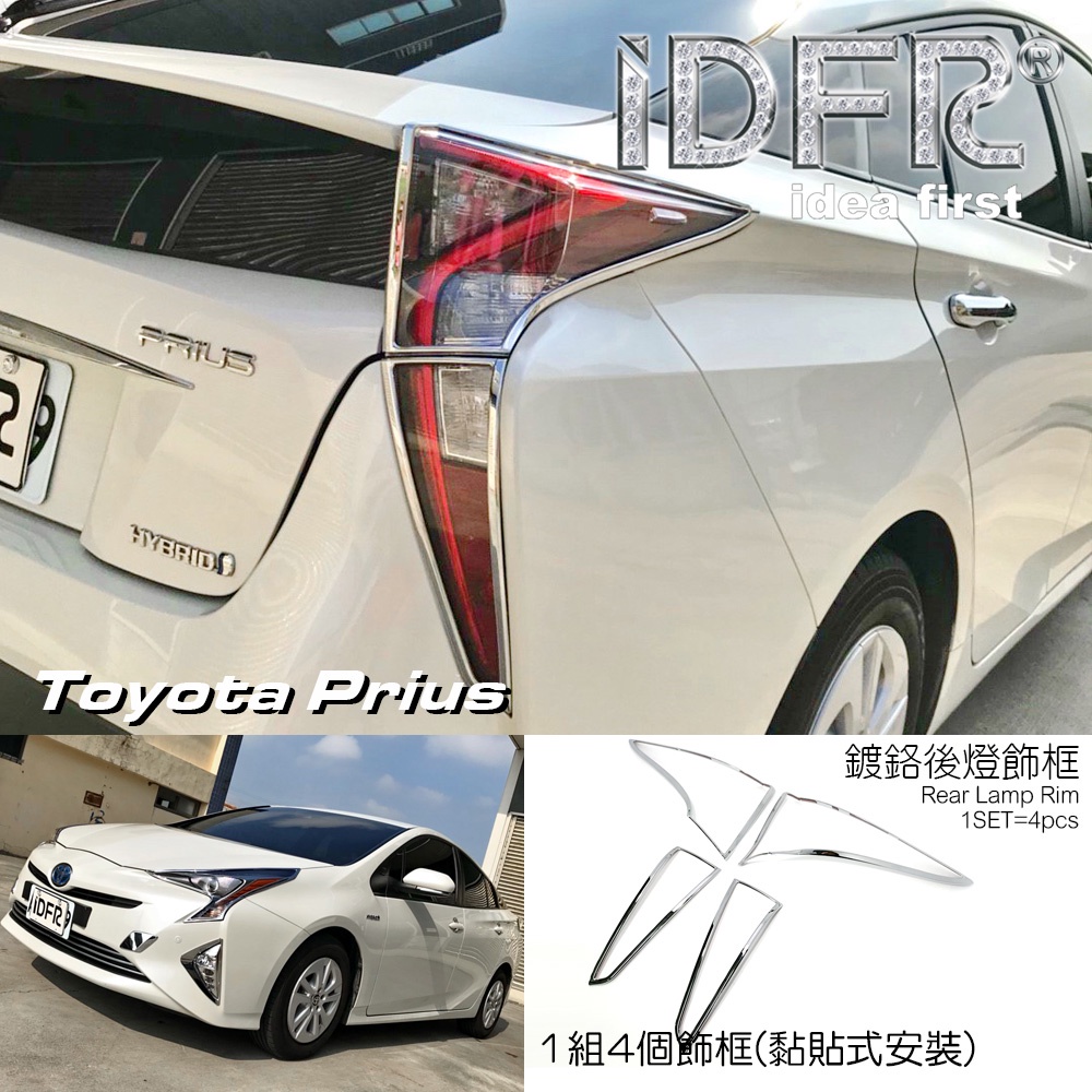 🐾豐田Toyota Prius XW50 2016~2018 鍍鉻銀 車燈框 後燈框 飾貼 尾燈框