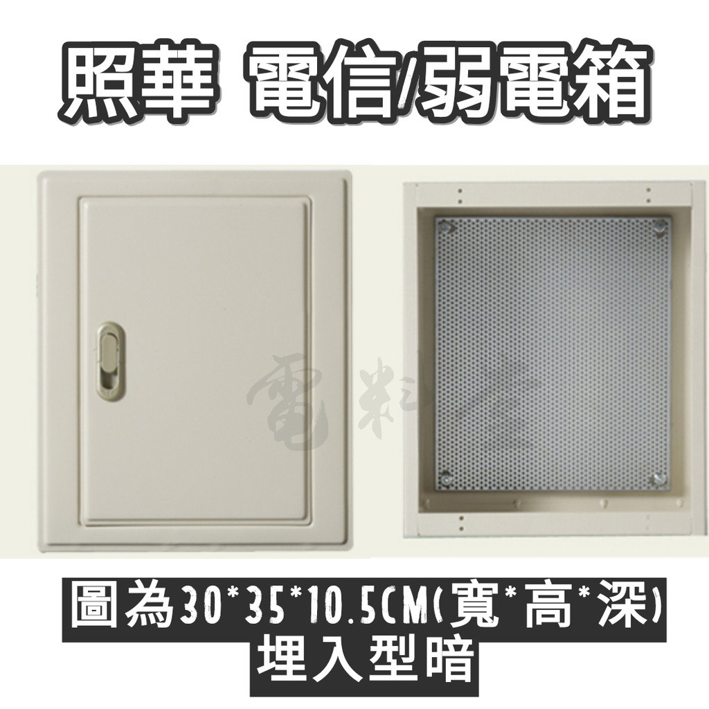 照華電信接線箱弱電箱電信箱配電箱電話箱網路箱開關箱配電箱暗箱1 6mm 雙併 蝦皮購物
