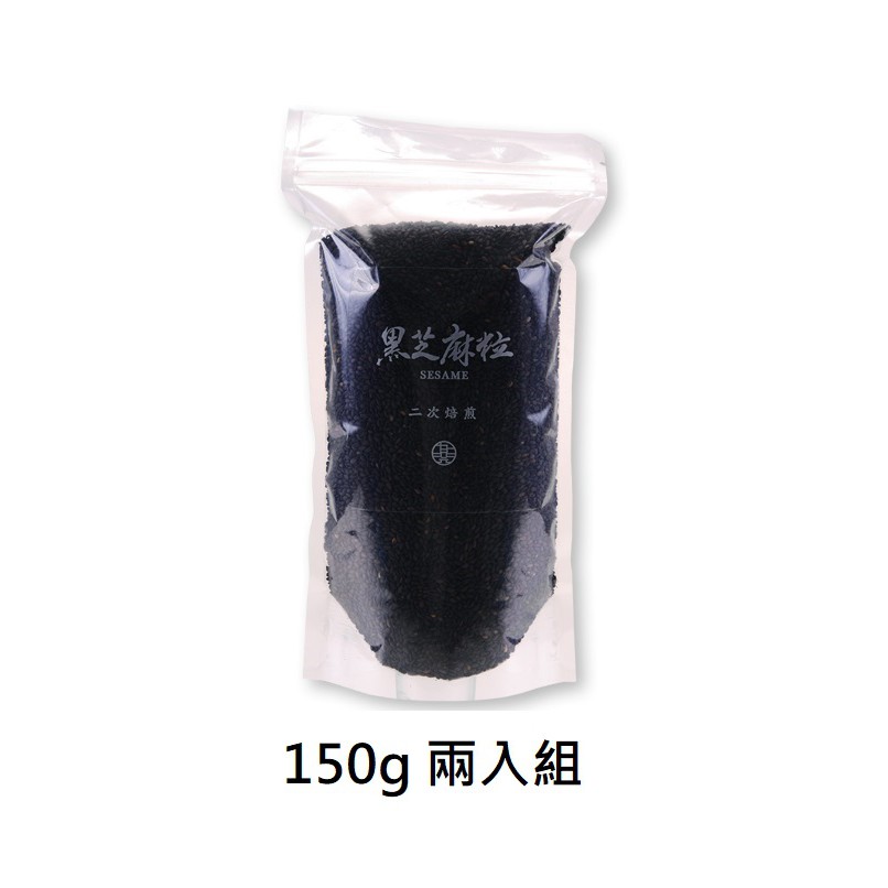 【九品元】特選黑芝麻粒(150公克) x 2包 免運