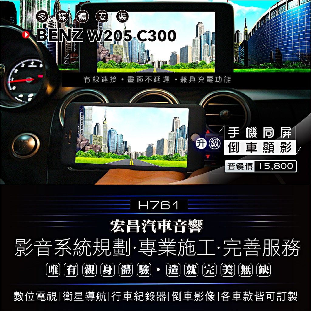 【宏昌汽車音響】BENZ W205 C300 升級 手機同屏+倒車顯影 *各車款皆可訂製 H761