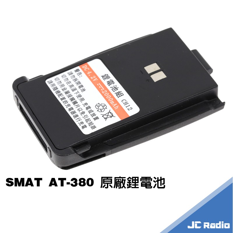 SMAT AT-380 無線電對講機原廠周邊配件 鋰電充電器 天線 380 AT380