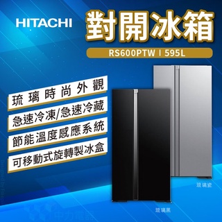 ✨家電商品務必先聊聊✨日立HITACHI RS600PTW 二門 對開 琉璃電冰箱 595L 大容量