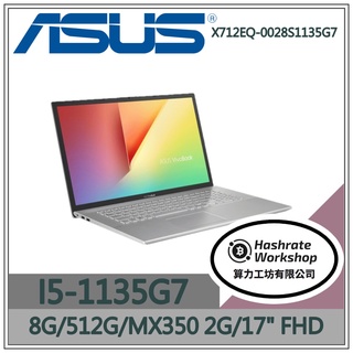 【算力工坊】I5獨顯 X712EQ-0028S1135G7 17.3吋 華碩ASUS 文書 視訊 效能 大螢幕 銀 筆電