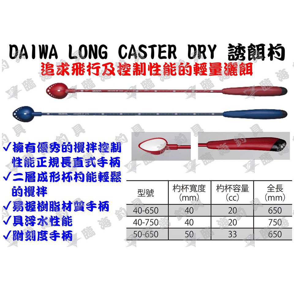 ★臨海釣具旗艦館★24H營業/DAIWA LONG CASTER DRY 誘餌杓 DAIWA誘餌杓