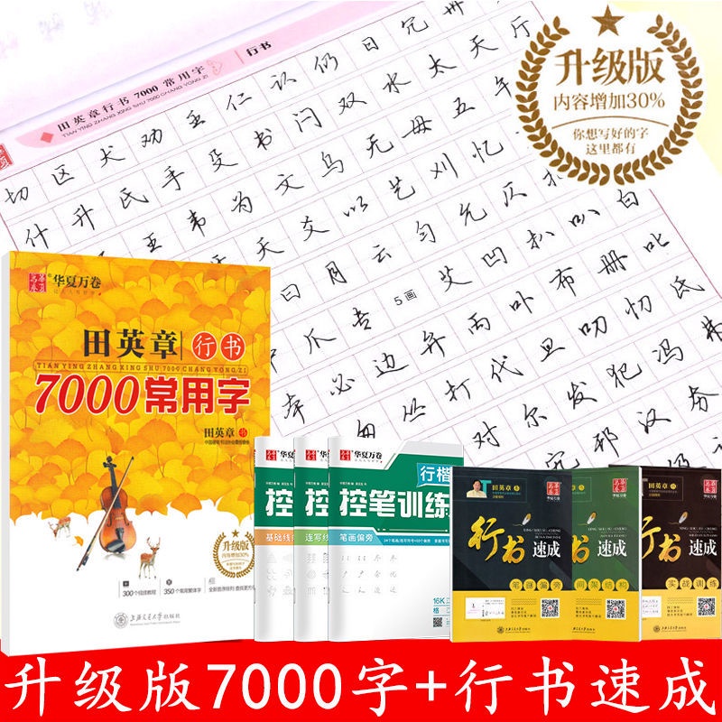 田英章升級版行書7000常用字硬筆行書速成基本訓練字帖學生漂亮字書法英文字帖學生凹槽練習本繁體字帖練習冊 學生練習本繁體