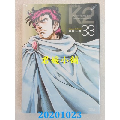 10 東立無敵怪醫k2 33 作者 真船一雄 全新 蝦皮購物