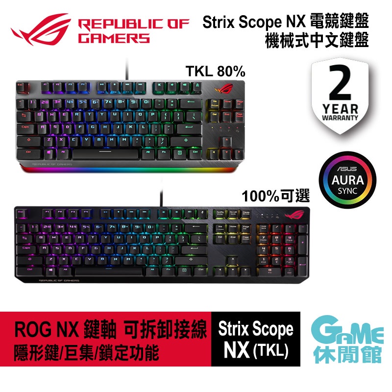 ASUS 華碩 ROG Strix Scope NX 80%/100% 電競鍵盤 中文/機械鍵【現貨】【GAME休閒館】