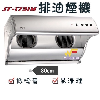 萬豐餐飲設備 喜特麗 JT-1731M JT-1731L 直立式 排油煙機 /不鏽鋼/電熱除油/易清理/不含安裝費用