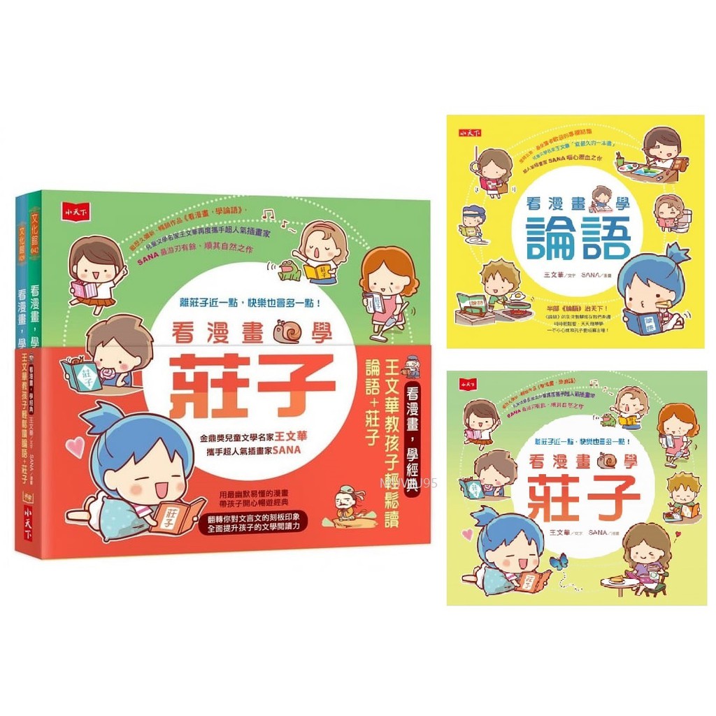 小天下看漫畫 學論語 看漫畫學經典 教孩子輕鬆讀論語 莊子 蝦皮購物
