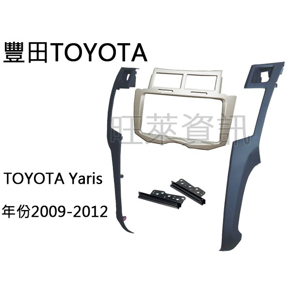 旺萊資訊 豐田TOYOTA Yaris 香檳色 2009~2012年 面板框 台灣製造 TA-2071TC