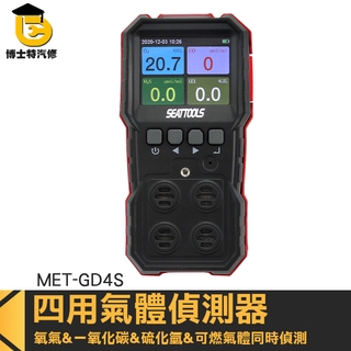 【博士特汽修】四合一氣體偵測器 一氧化碳 可燃氣體檢測 GD4S 氣體檢測 四用氣體偵測器 氣體濃度含量氣體漏洩
