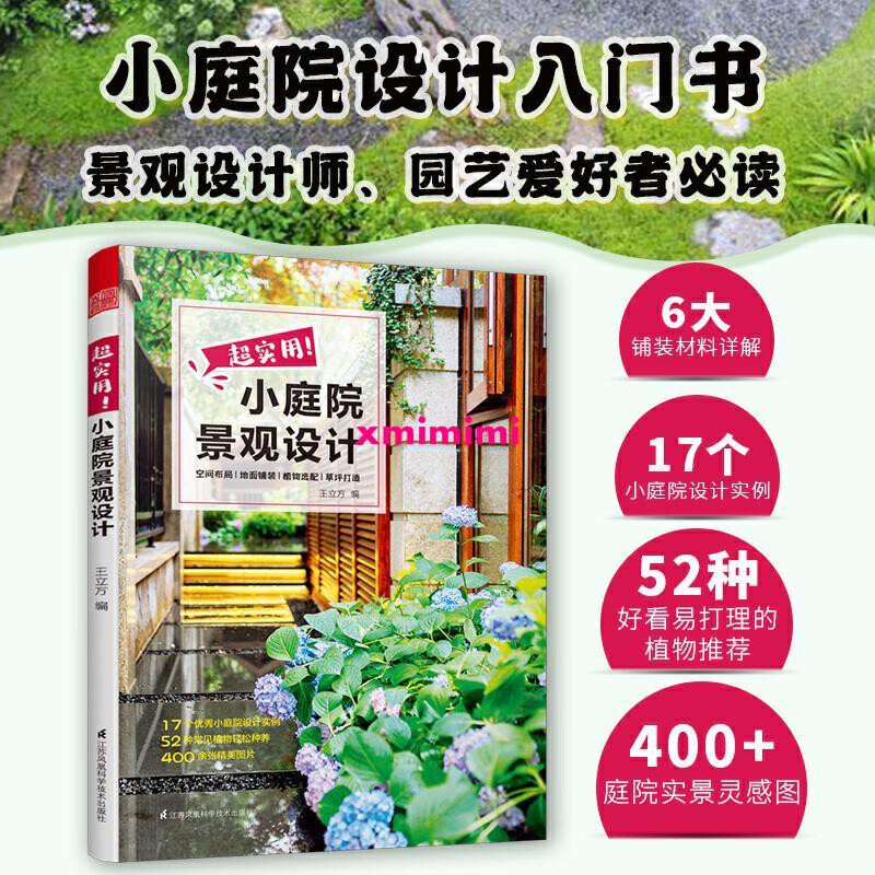 Ys 超實用小庭院景觀設計庭院空間布局設計技巧展示經典案例露臺花園花卉設計賞析詳解家居園藝園林造園師設 蝦皮購物