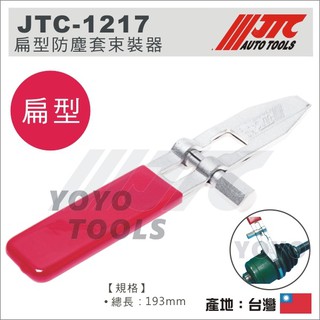 【YOYO 汽車工具】JTC-1217 扁型防塵套束裝器 / 防塵套 束裝器