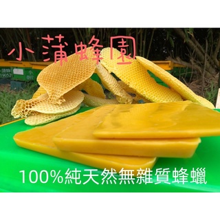 (台灣在地小農）小蒲蜂園 天然食用級純蜂蠟  無雜質 片狀300g 克、500克，塊狀100公克、200公克、300公克