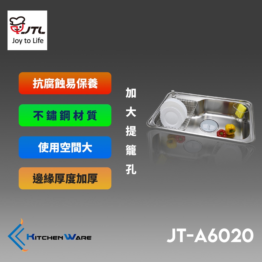 喜特麗JT-A6020-不鏽鋼水槽 ( 塑膠提籠 )