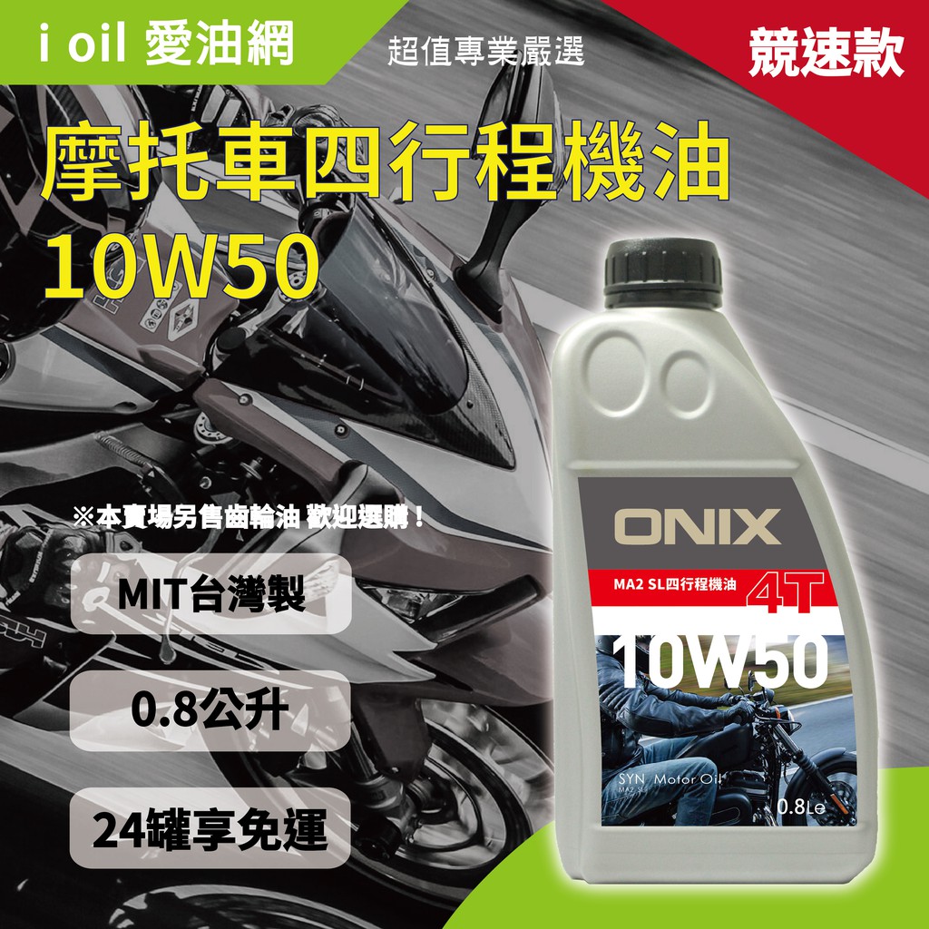 【愛油網i oil】ONIX高性能摩托車速克達4T四行程機油10W50/10W40/15W40/15W50/機油 可超取