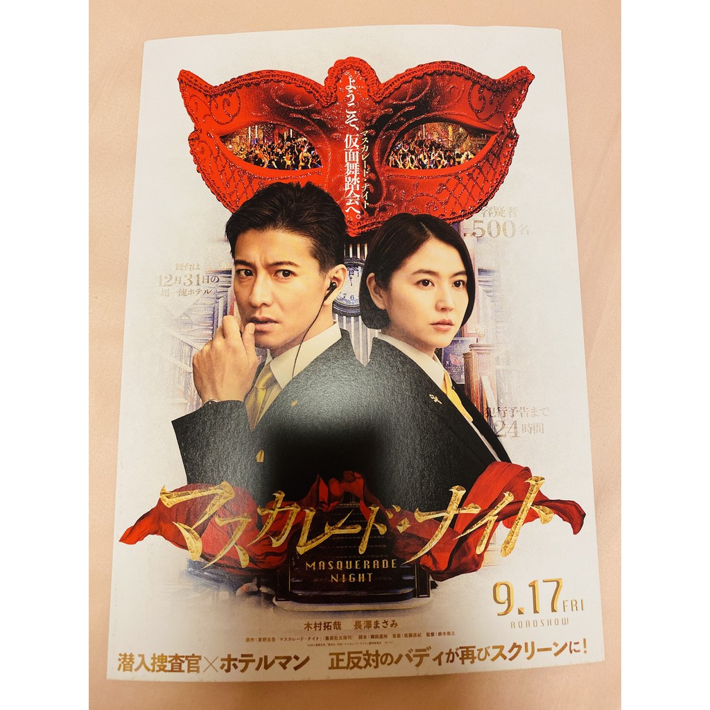 咩醬小窩 預購 全新 日本電影劇場版日版dm 傳單假面飯店 假面之夜木村拓哉長澤雅美b5 蝦皮購物