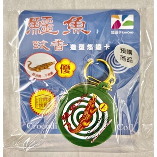 全新 現貨 鱷魚蚊香 3D 造型 悠遊卡 懷舊 復古