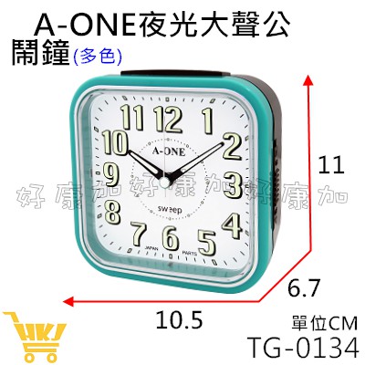 好康加  A-ONE夜光大聲公鬧鐘  TG-0134 鬧鐘 時鐘 響鈴 小夜燈 貪睡 東巨 鬧鈴