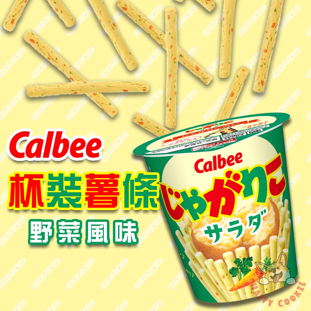 日本 Calbee 卡樂比 薯條 杯裝薯條 野菜 沙拉 蔬菜 57g