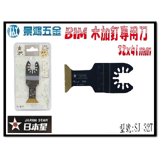(景鴻) 公司貨 日本星 磨切機配件 磨切片 木加釘專用刀 牧田 威克士 得偉 米沃奇 SJ-32T 含稅價