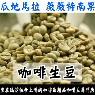 1kg生豆 瓜地馬拉 薇薇特南果 - 世界咖啡生豆《咖啡生豆工廠×尋豆~只為飄香臺灣》咖啡生豆 咖啡豆 精品豆 莊園