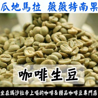 1kg生豆 瓜地馬拉 薇薇特南果 - 世界咖啡生豆《咖啡生豆工廠×尋豆~只為飄香台灣》咖啡生豆 咖啡豆 精品豆 莊園