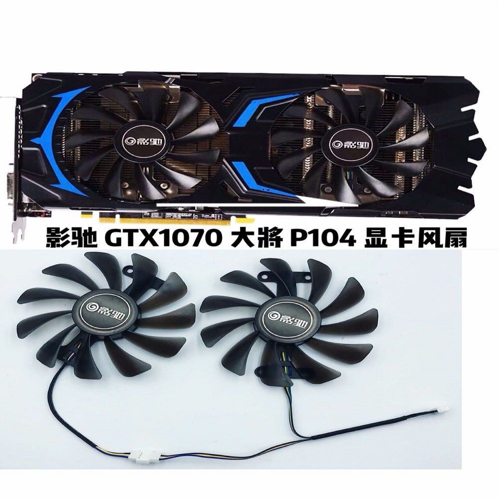 【傑哥】影馳GTX1070 GTX1070ti大將版 P104 顯卡風扇 控溫顯卡散熱風扇