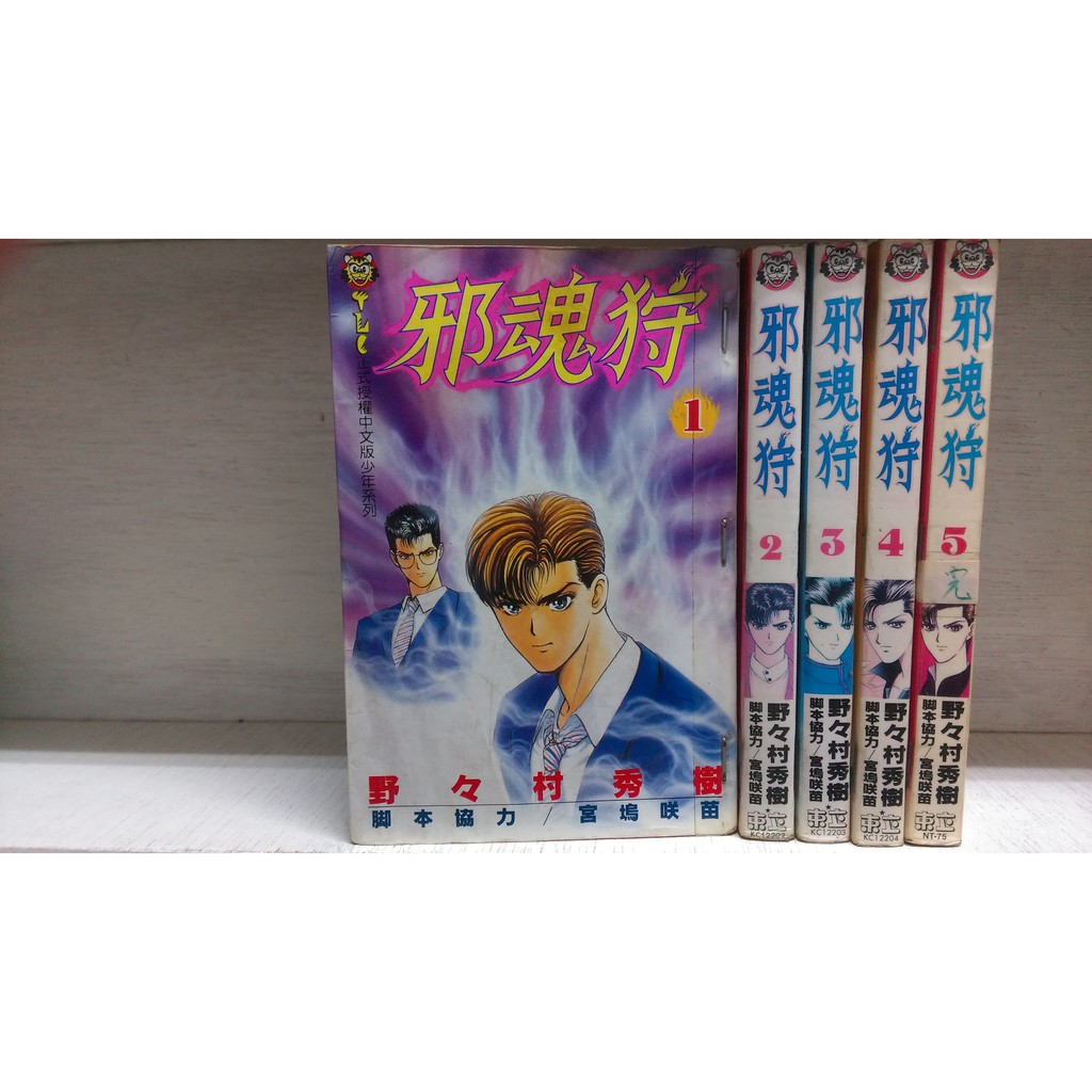 再見 二手書 邪魂狩1 5完 野野村秀樹 蝦皮購物