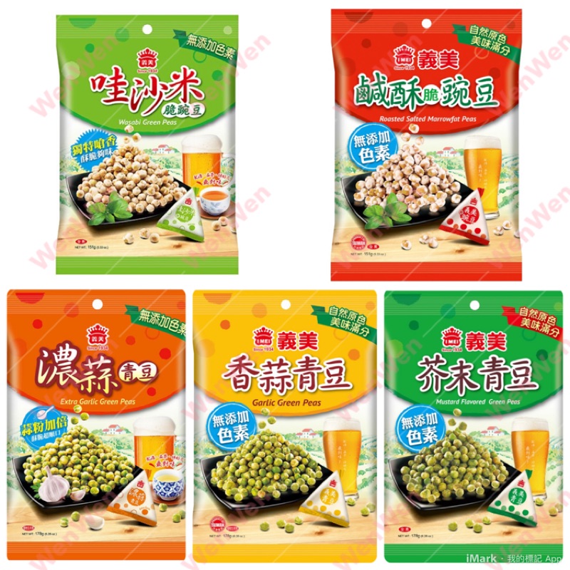 義美豌豆青豆系列 /鹹酥豌豆/香蒜青豆/芥末青豆/濃蒜青豆