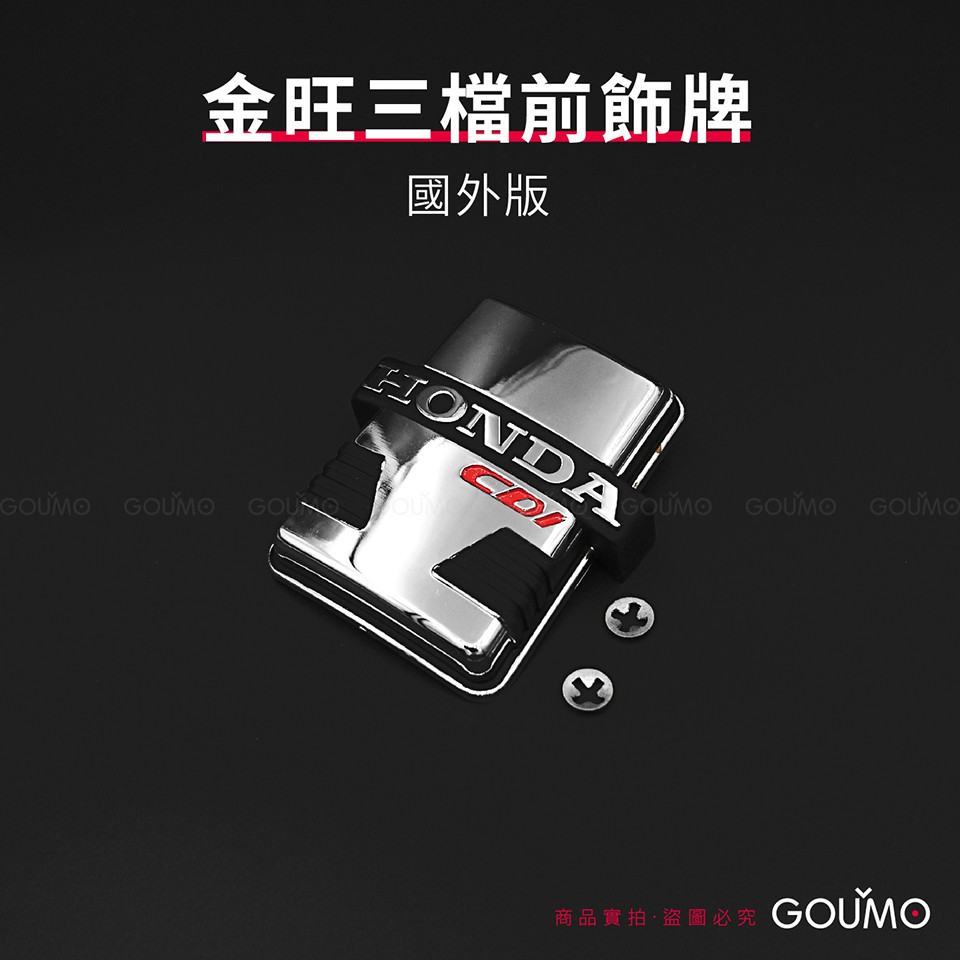 【GOUMO】金旺 90 三檔 前飾牌 CDI 進口版 HONDA 全新(一個)參考 WOWOW 3檔 飾牌 前胸蓋