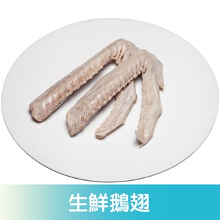 【嘉文鵝品】生鮮鵝翅(500g/包)