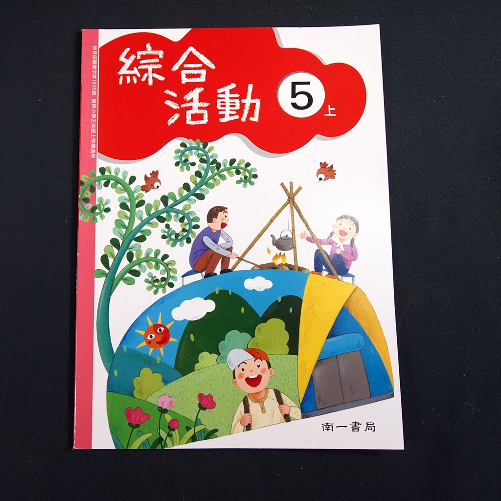 考試院二手書 國民小學綜合活動5上學生活動手冊 南一 全新 21z34 蝦皮購物