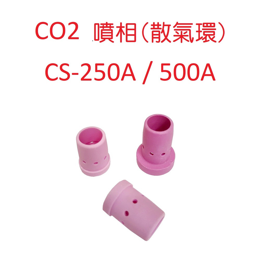 CO2焊機零件 噴相散氣環CS-250A