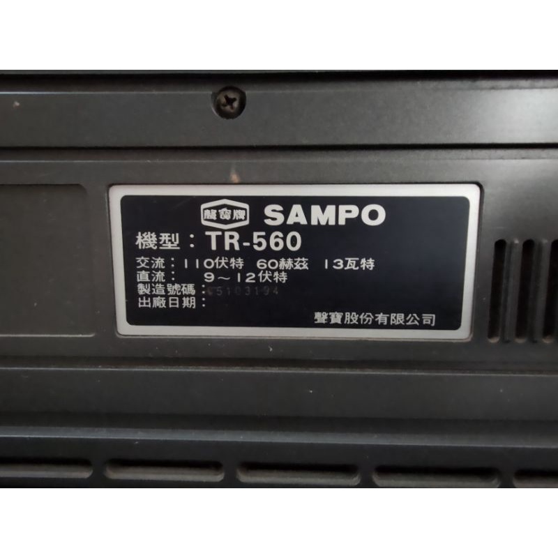 Sampo聲寶古董黑白行動電視機（電視，卡帶，收音機三機一體） 收藏50年以上的古董