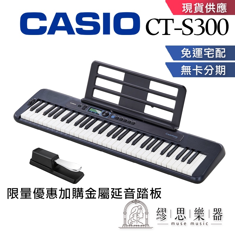 【繆思樂器】CASIO CTS300 CTS100升級款 CT-S300 電子琴 贈送10堂線上鋼琴課程 61鍵 標準鍵